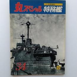 丸special : 日本海軍艦艇シリーズ　34　1979年12月号　特務艦