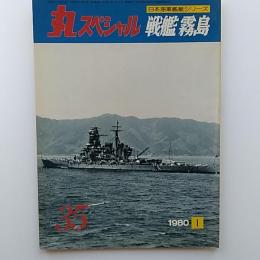 丸special : 日本海軍艦艇シリーズ　35　1980年1月号　戦艦・霧島
