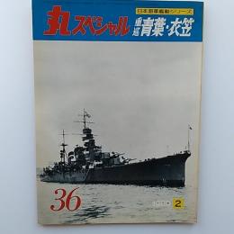 丸special : 日本海軍艦艇シリーズ　36　1980年2月号　重巡青葉・衣笠