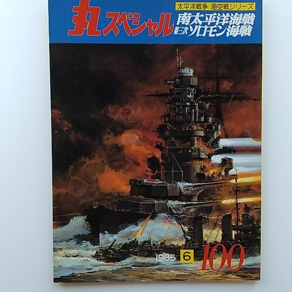 歩兵第四十五連隊ソロモン戦誌 太平洋戦争 第二次世界大戦南方