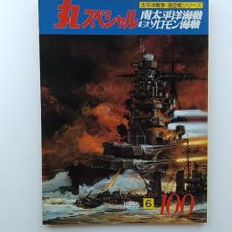 丸special : 太平洋戦争　海空戦シリーズ　100　1985年6月号　南太平洋海戦・第三次ソロモン海戦