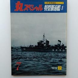 丸special : 日本海軍艦艇シリーズ　7　1976年7月号　特型駆逐艦(Ⅰ)