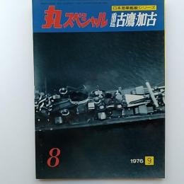 丸special : 日本海軍艦艇シリーズ　8　1976年9月号