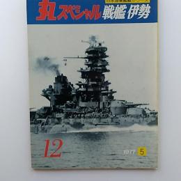 丸special : 日本海軍艦艇シリーズ　12　　1977年5月号　戦艦伊勢