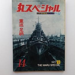 丸special : 日本海軍艦艇シリーズ　14　1977年9月号