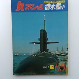 丸special : 日本海軍艦艇シリーズ　65　1982年7月号　潜水艦(Ⅰ)