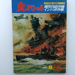 丸special : 太平洋戦争　海空戦シリーズ　95　1985年1月号