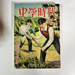 中学時代　1954（昭和29）年5月号