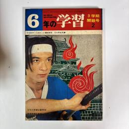 6年の学習  1971（昭和46）年2月号