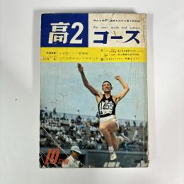 高2コース　1966（昭和41）年10月号