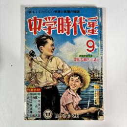 中学時代一年生　1958（昭和33）年9月号
◆特別座談会：金田・長嶋大いに語る