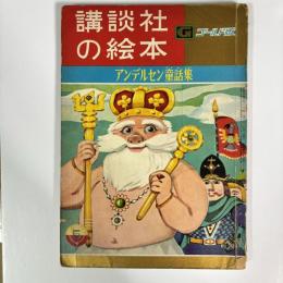 講談社の絵本ゴールド版37　アンデルセン童話集　（昭和35年5月号下）
