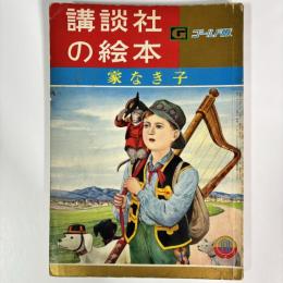 家なき子