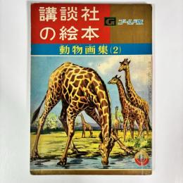 動物画集