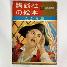 たから島