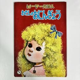 わたしのおにんぎょう　（ピーターえほん）