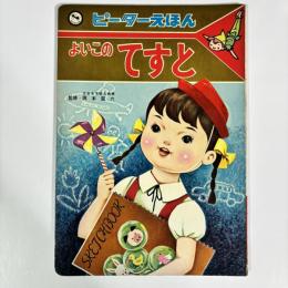 ピーターえほん　よいこのてすと