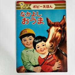 なかよしおうま