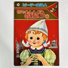 ピーターえほん6　せかいのおともだち（２）