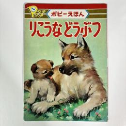 りこうなどうぶつ