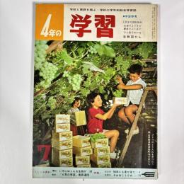 4年の学習 1965（昭和40）年7月号　特集：知床にも夏が来た
