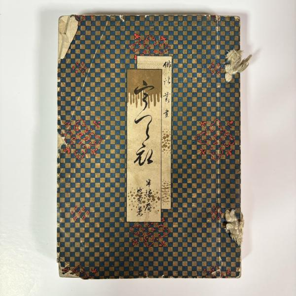 香川県俳諧史 宗鑑翁四百年忌記念出版(福家惣衛 著) / 讃州堂