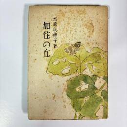 加住の丘 