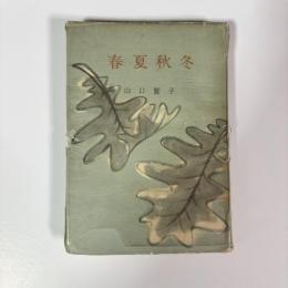 春夏秋冬