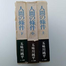 人間の条件