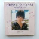 松田聖子・愛にくちづけ　　写真/篠山紀信<br />

