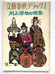 川上澄生の世界：文藝春秋デラックス（第5巻 第9号）