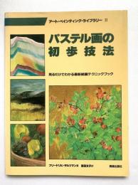 パステル画の初歩技法