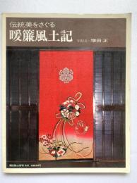 朝日旅の百科　別冊　伝統美をさぐる・暖簾風土記