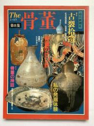 The骨董　第8集
