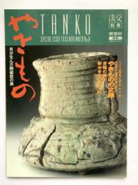 淡交別冊　愛蔵版　やきもの : 炎が生んだ陶磁器の美