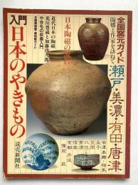 入門日本のやきもの : 全国窯元ガイド