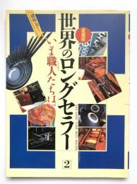 世界のロングセラー2 : いま職人たちは