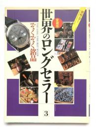 世界のロングセラー3 : ぞくぞく銘品