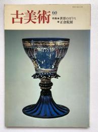 古美術　第60号：世界のガラス / 正倉院展