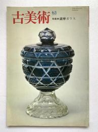 古美術　第63号：薩摩ガラス
