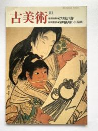 古美術　第81号：浮世絵名作 / 室町後期の水墨画
