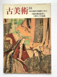 古美術　第84号：徳川美術館の名宝 / 源氏物語絵巻と王朝人の美意識