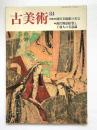 古美術　第84号：徳川美術館の名宝 / 源氏物語絵巻と王朝人の美意識 ＜古美術＞