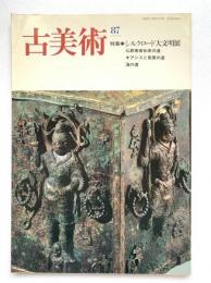古美術　第87号：シルクロード大文明展 / 仏教美術伝来の道 / オアシスと草原の道 / 海の道