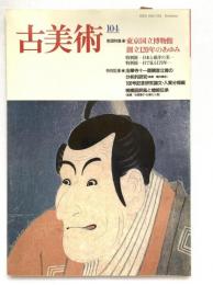 古美術　第104号：東京国立博物館創立120年のあゆみ