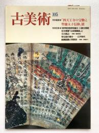 古美術　第105号：「四天王寺の宝物と聖徳太子信仰」展