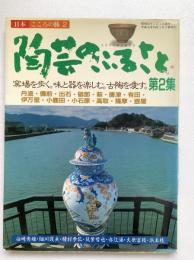 陶芸のふるさと　第2集：日本こころの旅2