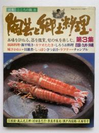 陶芸と郷土料理　第3集：日本こころの旅8