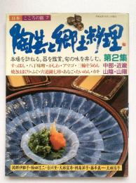 陶芸と郷土料理　第2集：日本こころの旅7