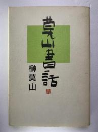 莫山書話